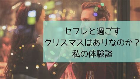 セフレ クリスマス プレゼント|セフレと過ごすクリスマスはありなのか？私の体験談 .